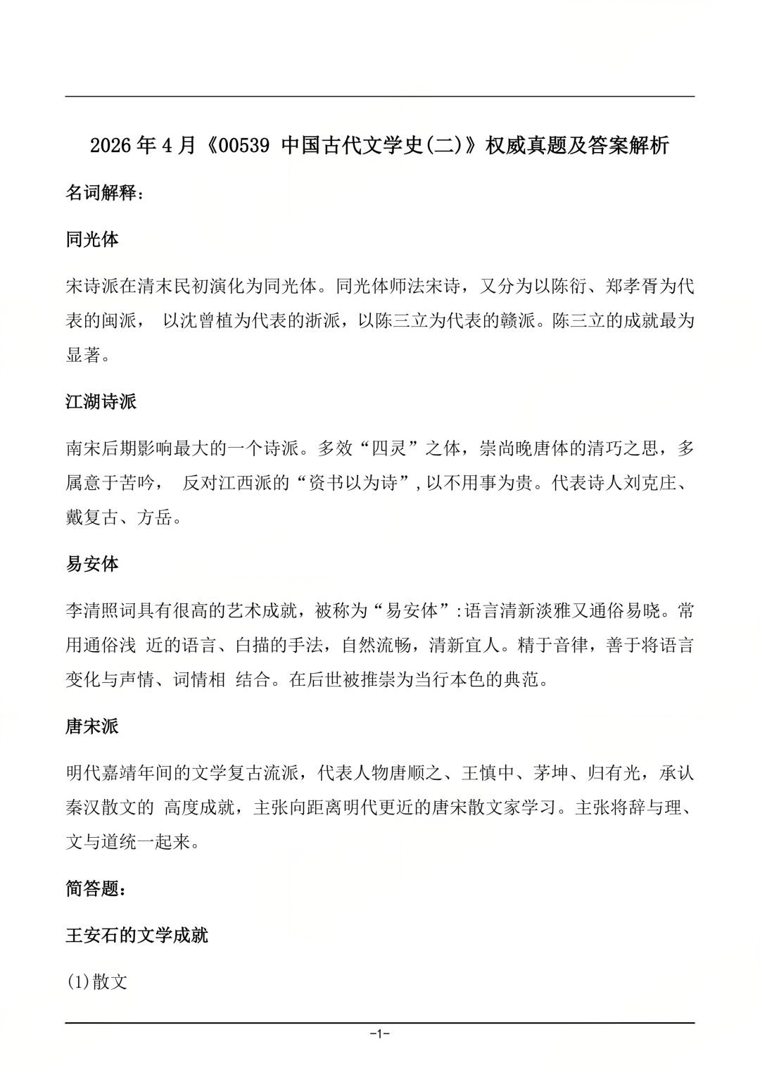 对答案！2026年4月四川自考《中国古代文学史(二)》真题及答案(图1)