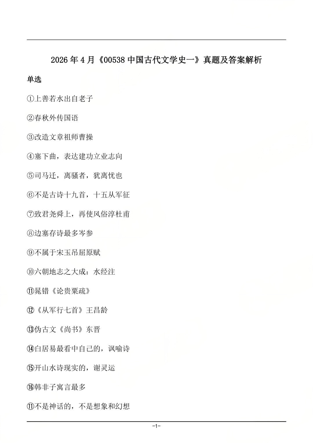 2026年4月四川自考《中国古代文学史(一)》真题及答案(图1)