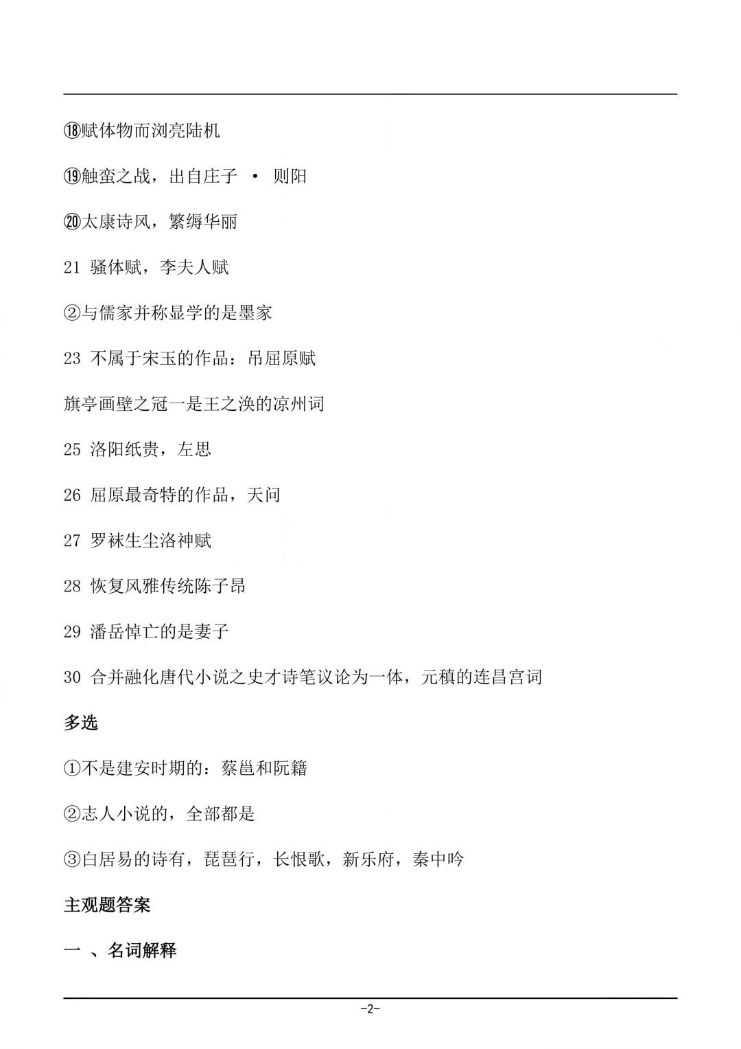 2026年4月四川自考《中国古代文学史(一)》真题及答案(图2)