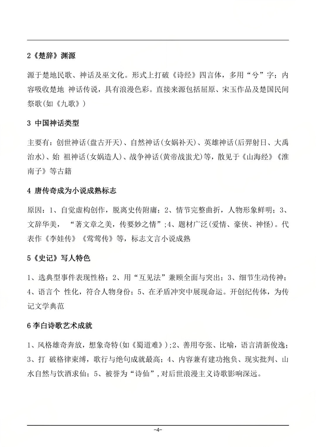 2026年4月四川自考《中国古代文学史(一)》真题及答案(图4)