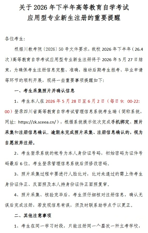 2026年下半年西华师范大学自学考试应用型专业新生注册的重要提醒(图1)