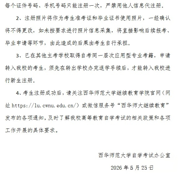 2026年下半年西华师范大学自学考试应用型专业新生注册的重要提醒(图2)
