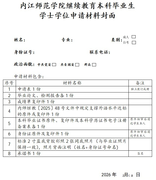 内江师范学院继续教育本科毕业生学士学位申请材料封面(图1)