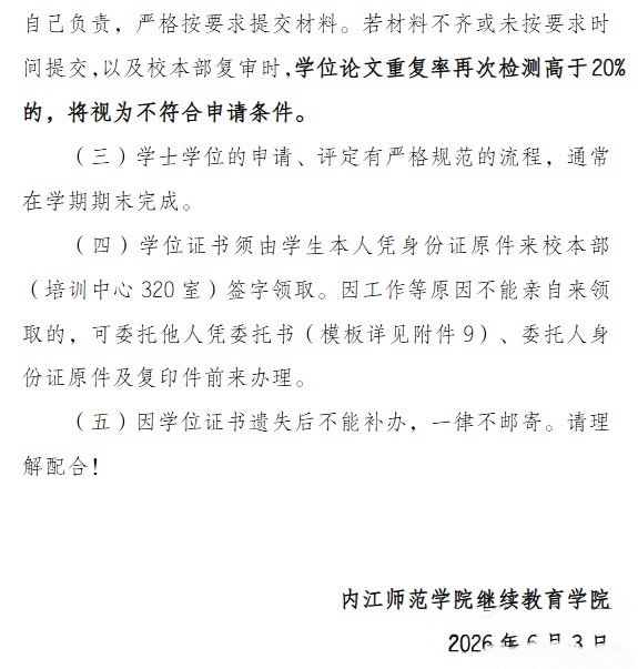 江师范学院2026年上半年高等学历继续教育本科毕业生学士学位申请通知(图1)