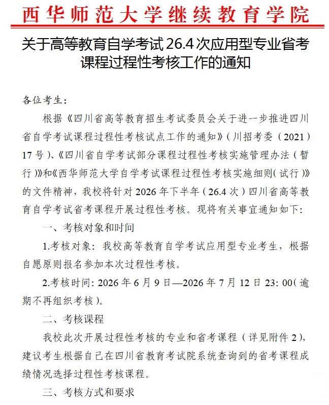 西华师范大学自学考试26.4次应用型专业省考课程过程性考核通知(图1)
