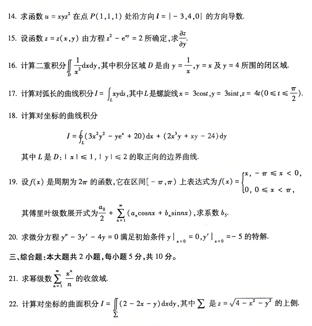2026年4月四川自考00023《高等数学（工本）》试题(图3)