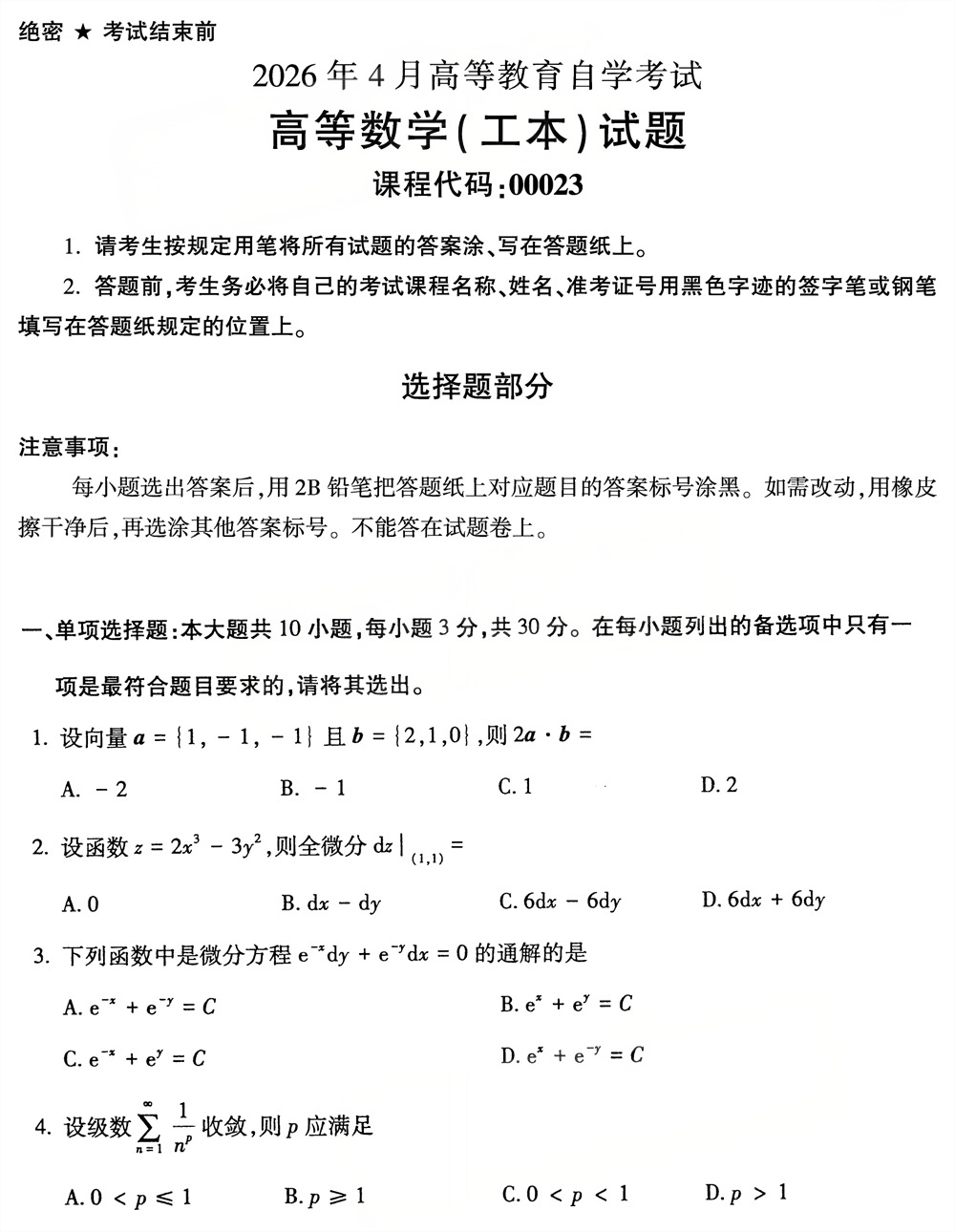 2026年4月四川自考00023《高等数学（工本）》试题(图1)