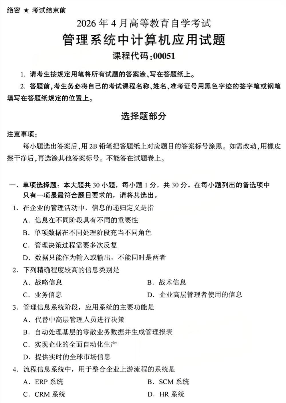 2026年4月四川自考00051《管理系统中计算机应用》试题(图1)