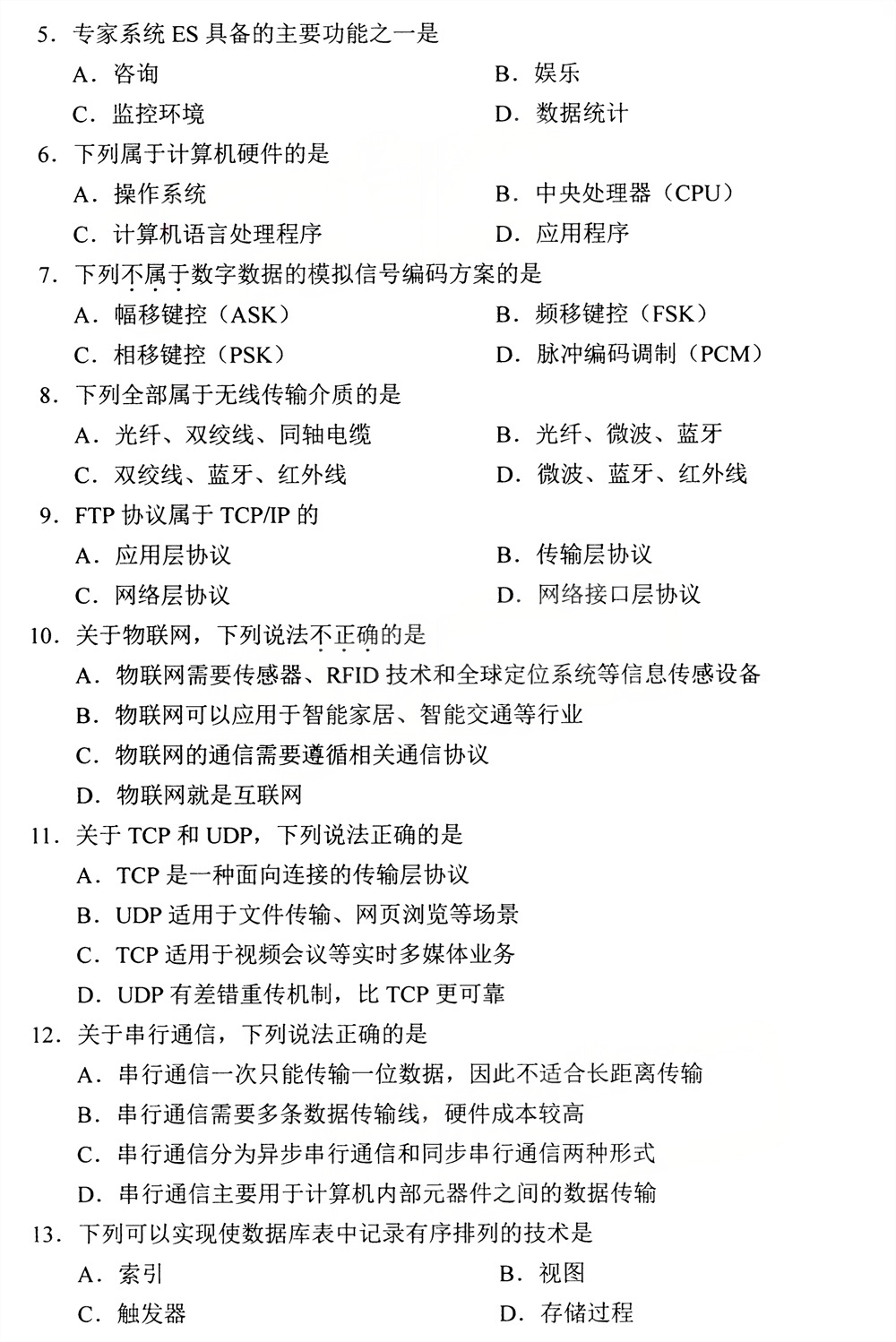 2026年4月四川自考00051《管理系统中计算机应用》试题(图2)