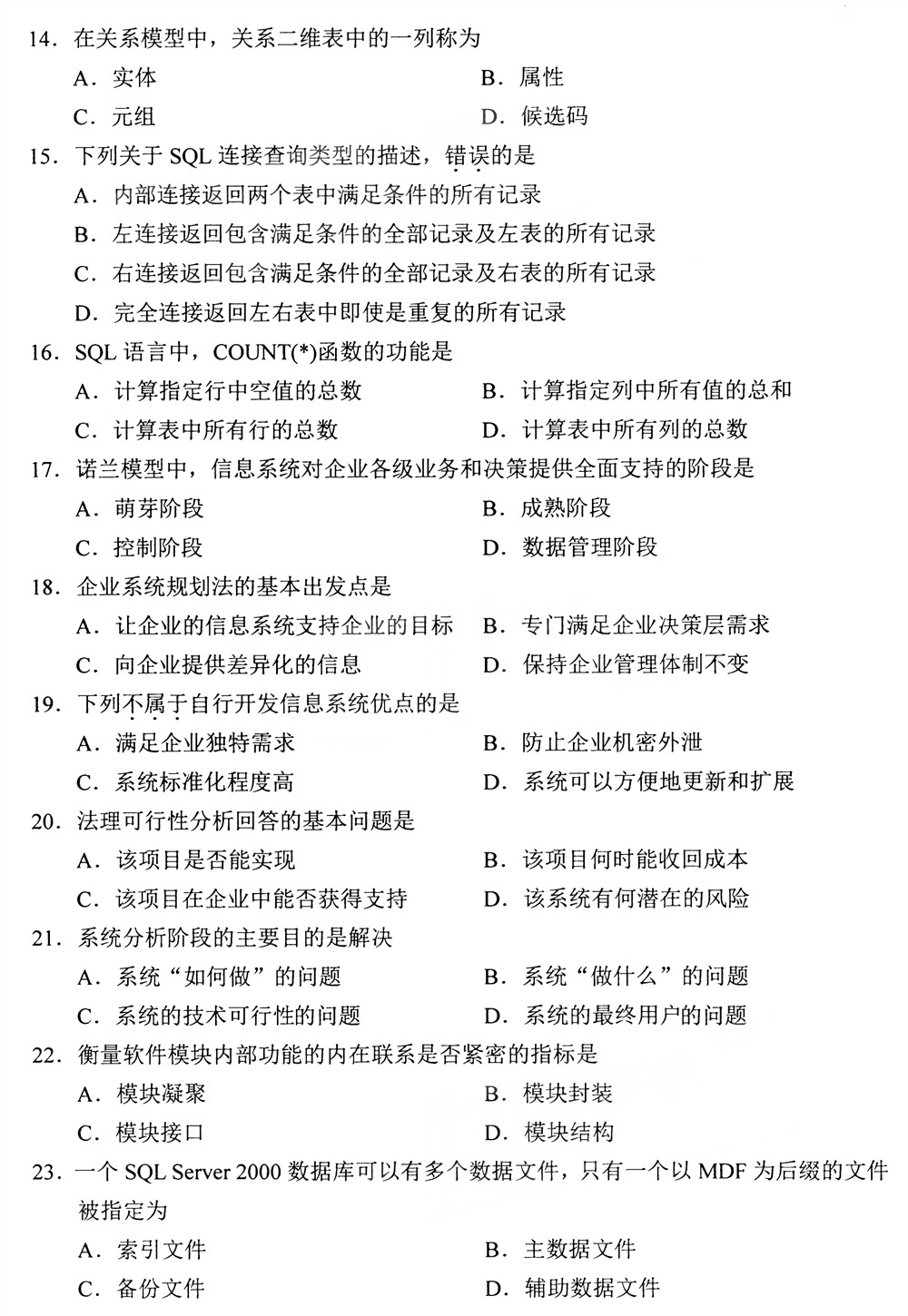 2026年4月四川自考00051《管理系统中计算机应用》试题(图3)