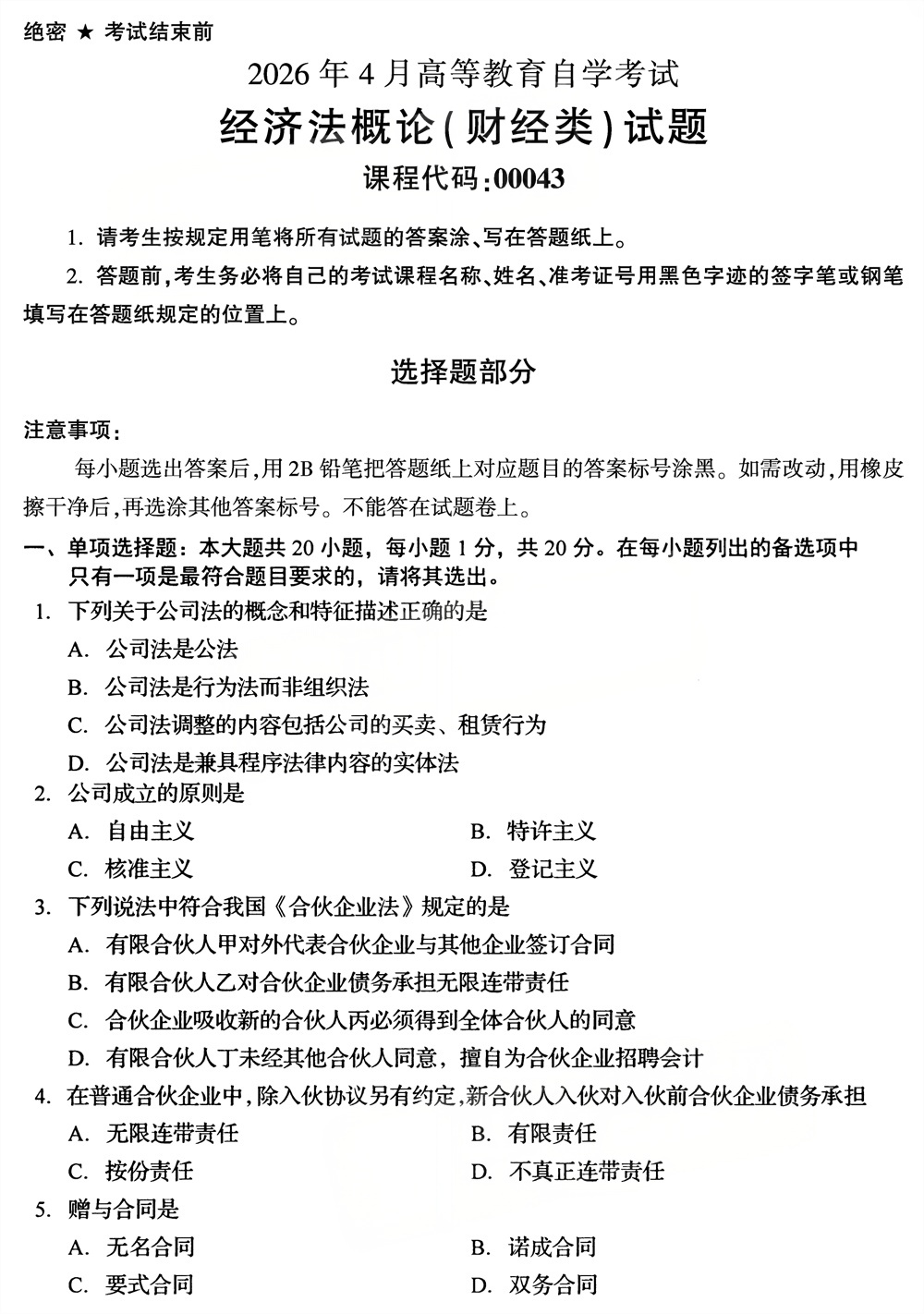 2026年4月四川自考00043《经济法概论(财)》试题(图1) 2026年4月四川自考00043《经济法概论(财)》试题(图1)