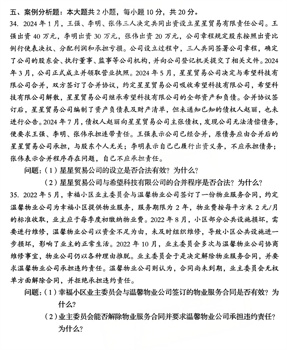 2026年4月四川自考00043《经济法概论(财)》试题(图5) 2026年4月四川自考00043《经济法概论(财)》试题(图5)