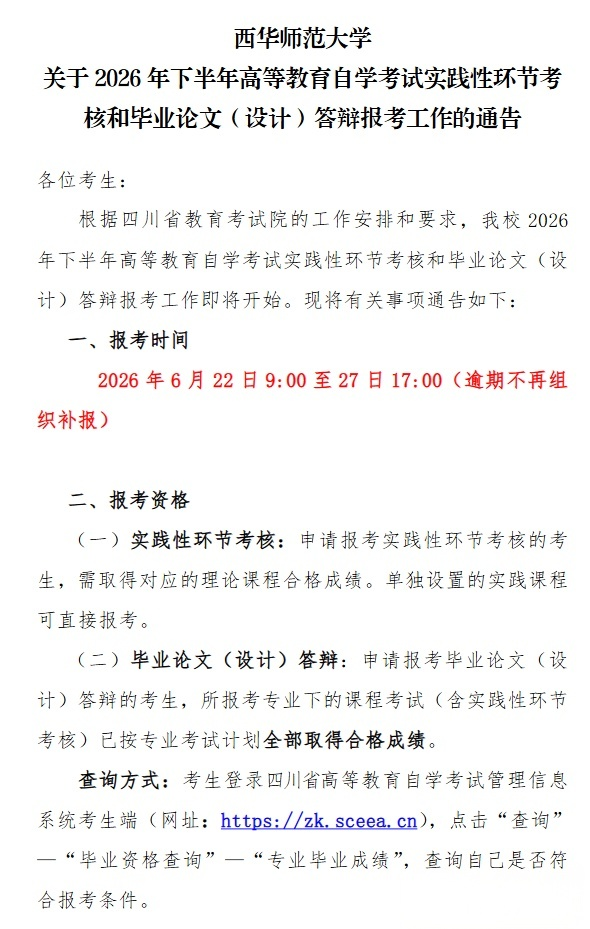 image.png 西华师范大学2026年下半年自学考试实践性环节考核和毕业论文(设计)答辩报考通告(图1)