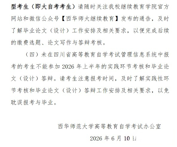 image.png 西华师范大学2026年下半年自学考试实践性环节考核和毕业论文(设计)答辩报考通告(图4)