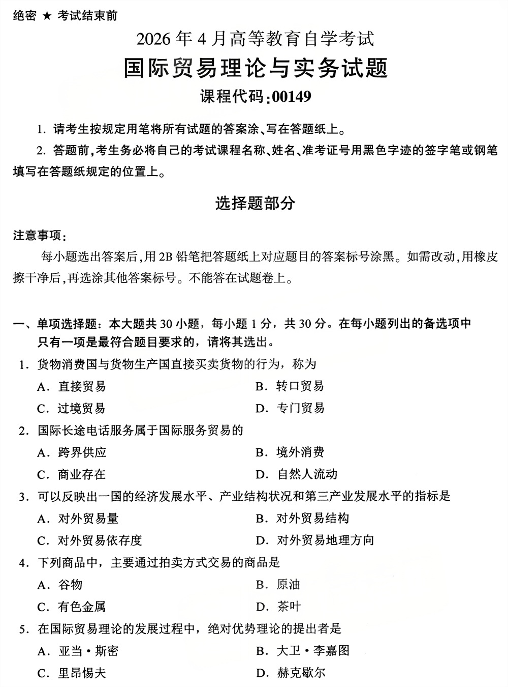 2026年4月四川自考00149《国际贸易理论与实务》试题(图1)
