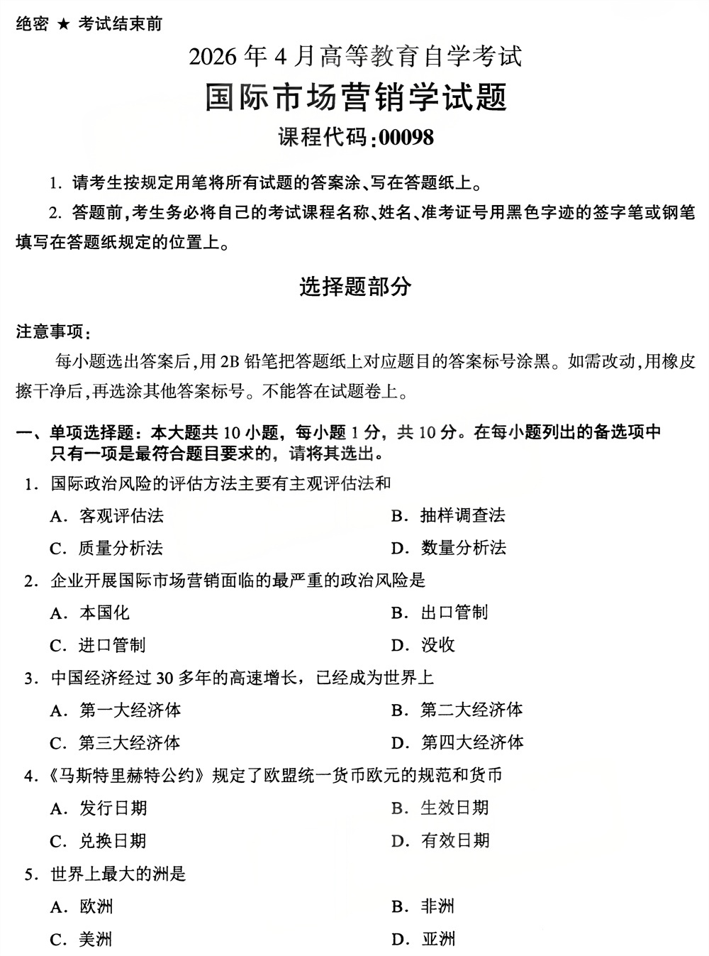 2026年4月四川自考00098《国际市场营销学》试题(图1) 2026年4月四川自考00098《国际市场营销学》试题(图1)