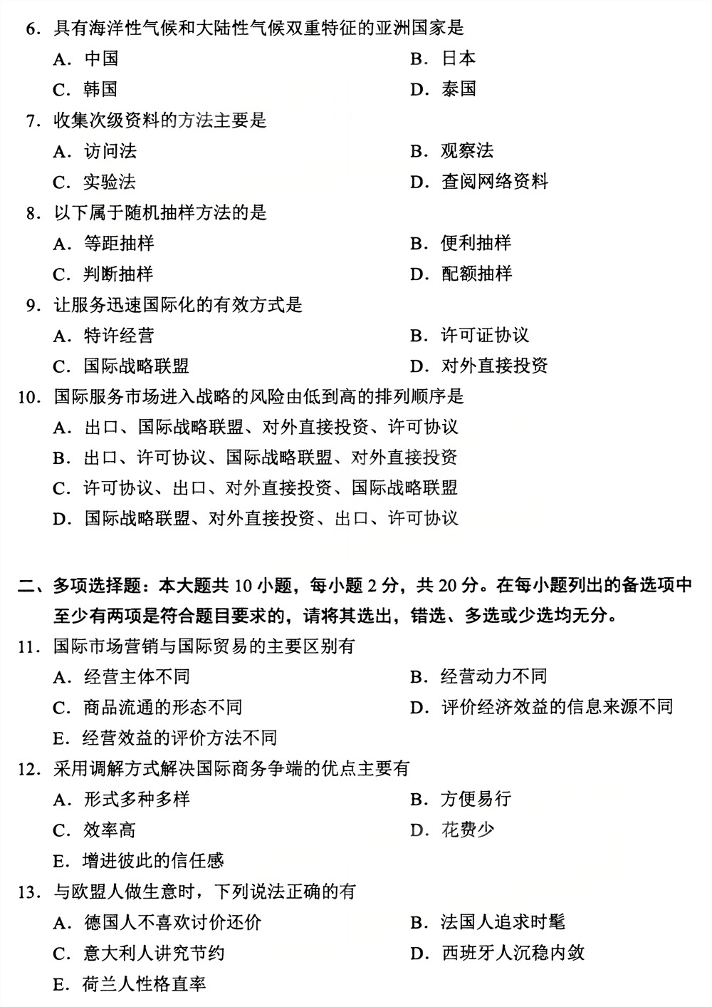 2026年4月四川自考00098《国际市场营销学》试题(图2) 2026年4月四川自考00098《国际市场营销学》试题(图2)