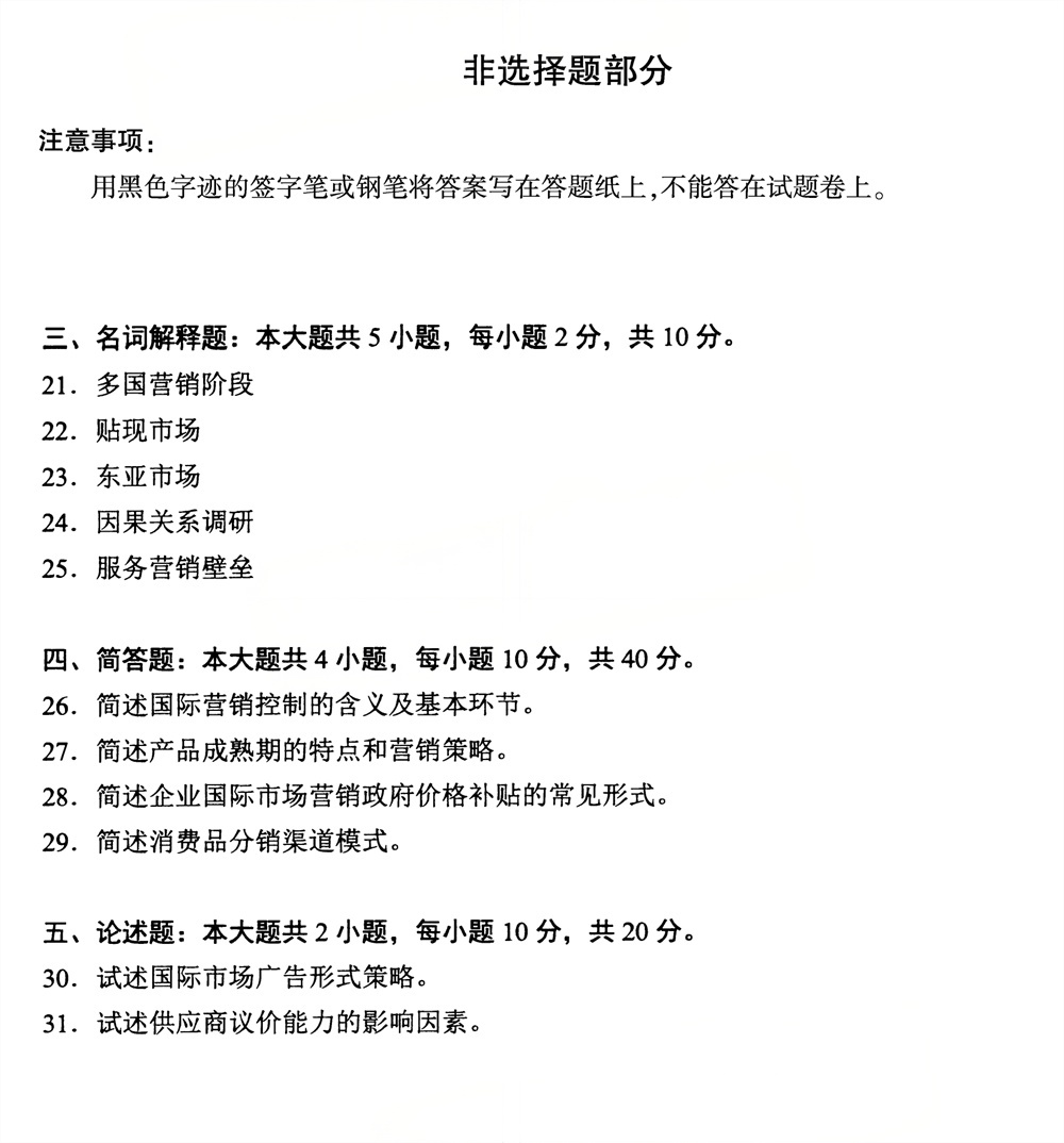 2026年4月四川自考00098《国际市场营销学》试题(图4) 2026年4月四川自考00098《国际市场营销学》试题(图4)