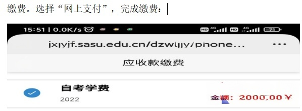2026年下半年四川文理学院自学考试实践、论文报考缴费流程(图7)