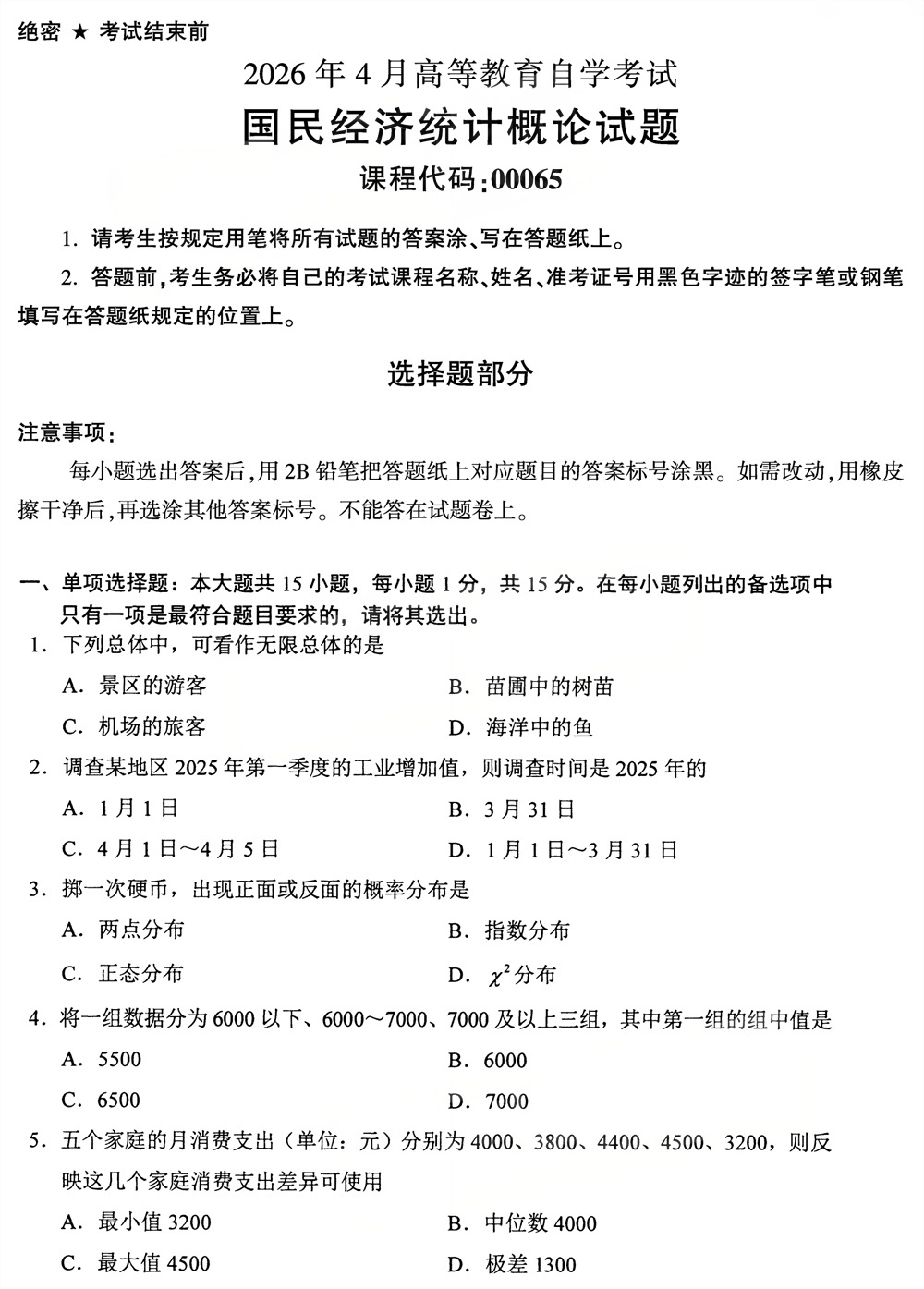 2026年4月四川自考00065《国民经济统计概论》试题(图1)