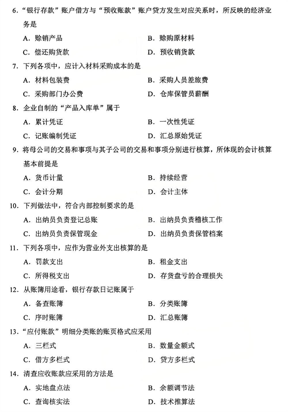 2026年4月四川自考00041《基础会计学》试题(图2)