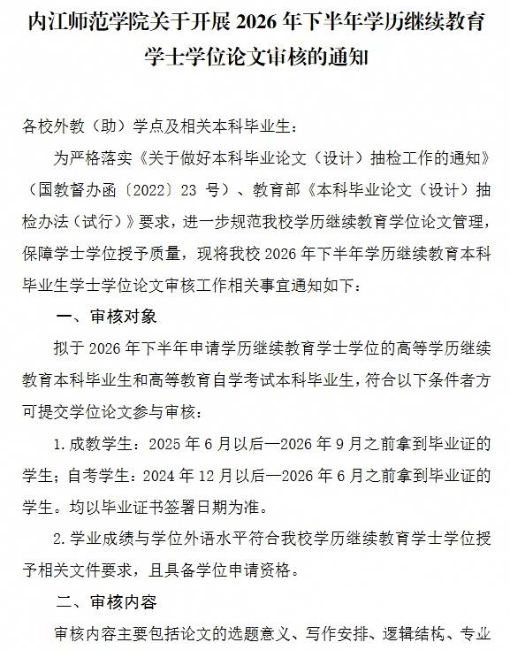 内江师范学院开展2026年下半年学历继续教育学士学位论文审核通知(图1)