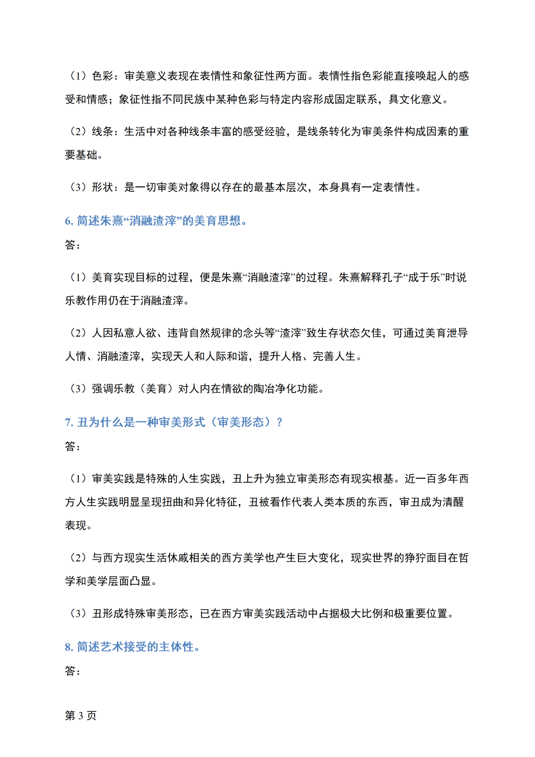 四川省2026年10月自考《美学》真题答案(图3)