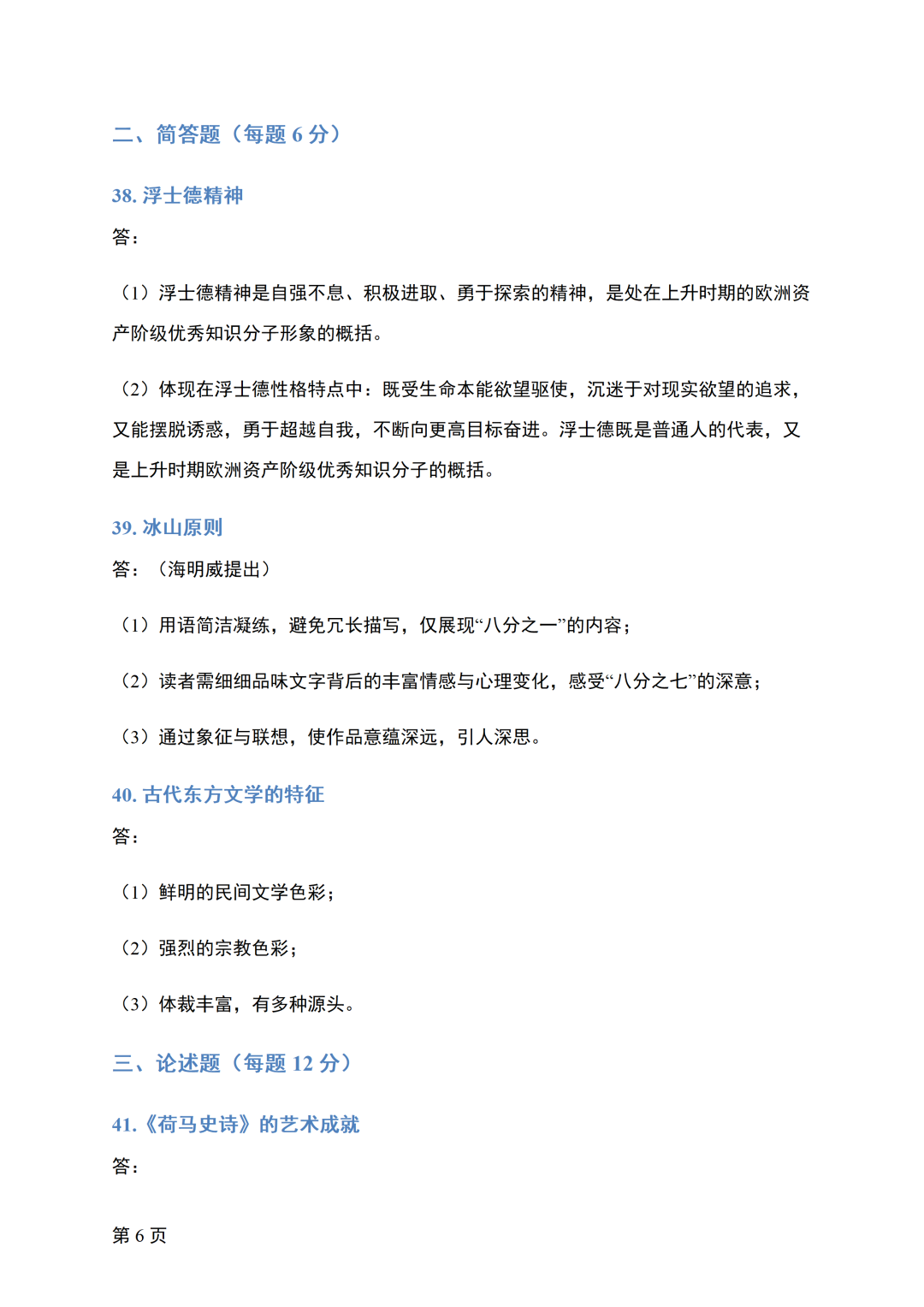image.png 对答案|2610考期四川自考《外国文学史》真题及答案!(图2)