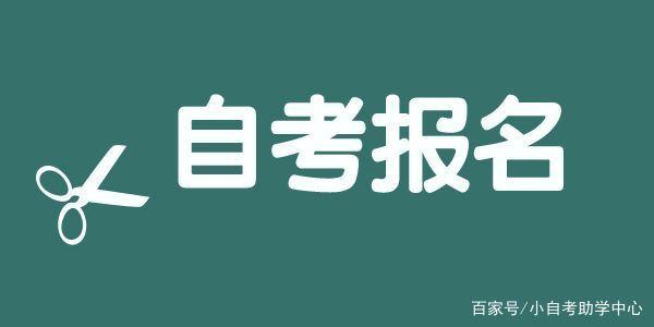 2021年10月四川自学考试报名时间预计！(图1)
