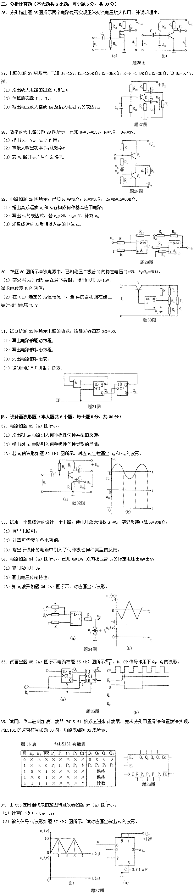 全国2009年4月高等教育自学考试电子技术基础(一(图2) 全国2009年4月高等教育自学考试电子技术基础(一(图2)