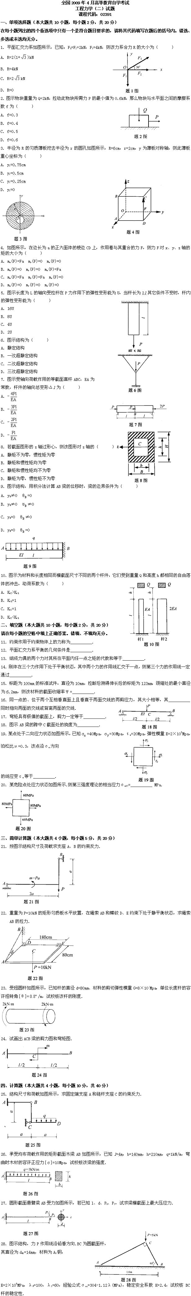 全国2009年4月高等教育自学考试工程力学(二)试(图1) 全国2009年4月高等教育自学考试工程力学(二)试(图1)