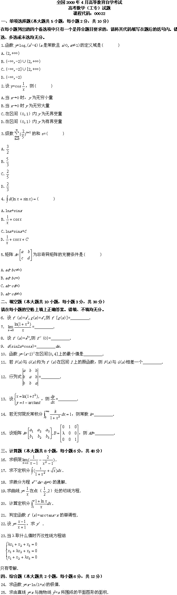 全国2009年4月高等教育自学考试高考数学(工专)(图1) 全国2009年4月高等教育自学考试高考数学(工专)(图1)