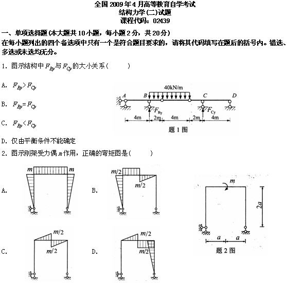 全国2009年4月高等教育自学考试结构力学(二)试题(图1) 全国2009年4月高等教育自学考试结构力学(二)试题(图1)