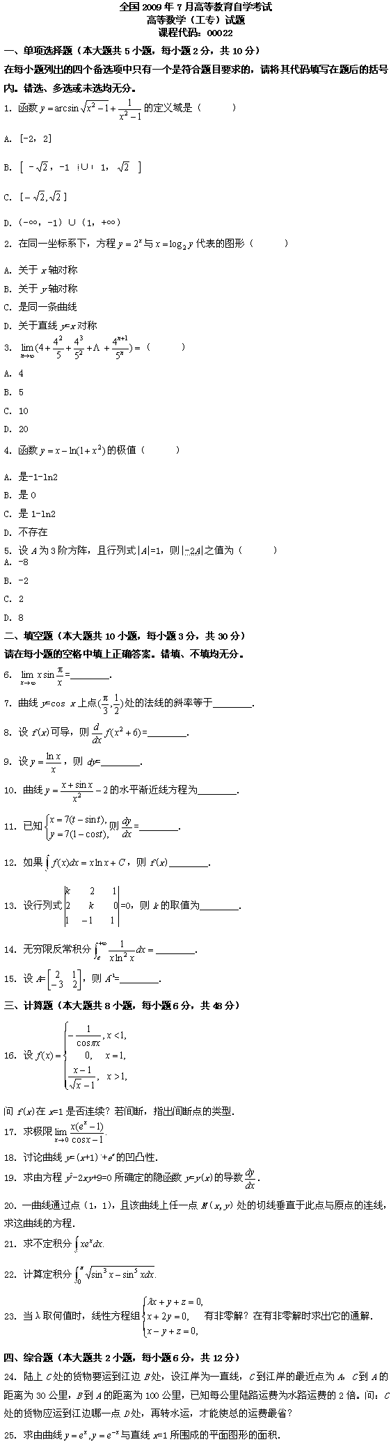 全国2009年7月高等教育自学考试高等数学(工专)(图1) 全国2009年7月高等教育自学考试高等数学(工专)(图1)