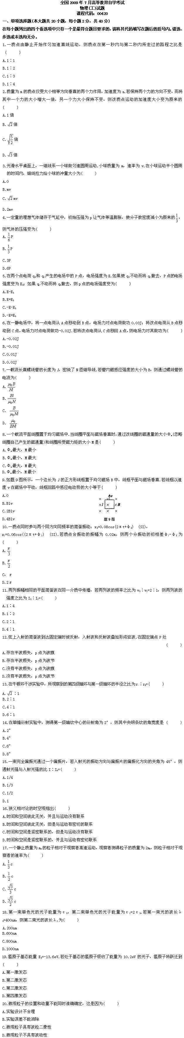 全国2009年7月高等教育自学考试物理（工）试题(图1)