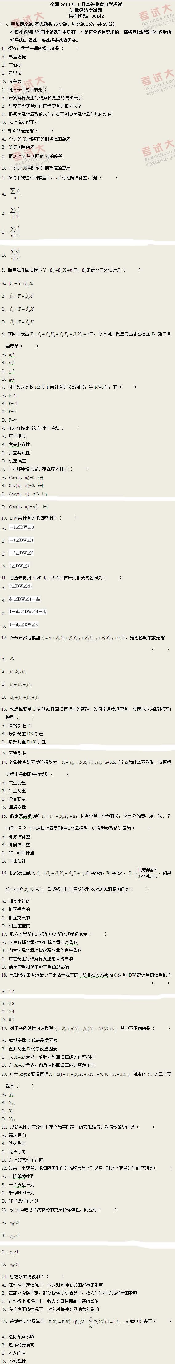 全国2011年1月高等教育自学考试计量经济学试题(图1)