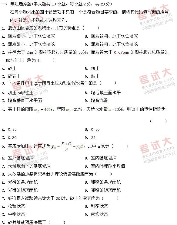 全国2011年1月高等教育自学考试土力学及地基基础(图1) 全国2011年1月高等教育自学考试土力学及地基基础(图1)