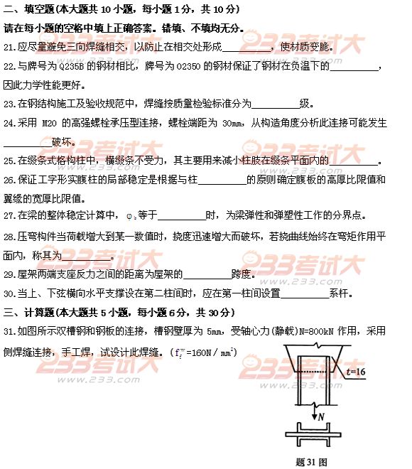 全国2011年4月高等教育自学考试钢结构试题(图6) 全国2011年4月高等教育自学考试钢结构试题(图6)