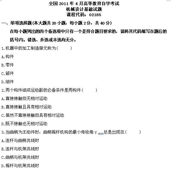 全国2011年4月高等教育自学考试机械设计基础试题(图1)