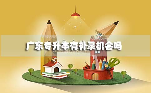 四川专升本有补录机会吗(图1) 四川专升本有补录机会吗(图1)