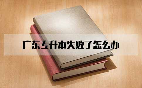 四川专升本失败了怎么办(图1)