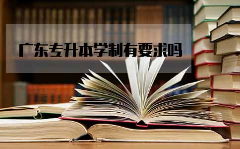 四川专升本学制有要求吗(图1) 四川专升本学制有要求吗(图1)