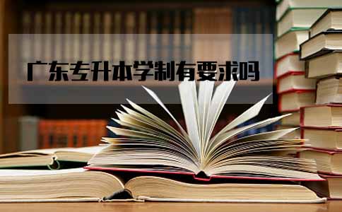 专升本学制