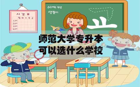 师范大学专升本在四川可以选什么学校(图1)