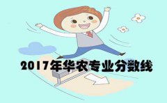 2017年华南农业大学专业分数线