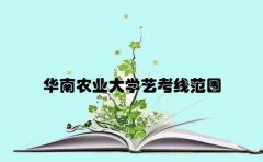 2017华南农业大学艺考线范围