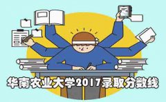 华南农业大学2017录取分数线