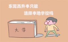 东莞高升本只能选择本地学校吗