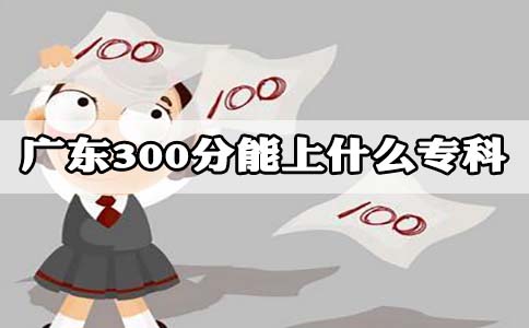 四川300分能上什么专科?(图1)