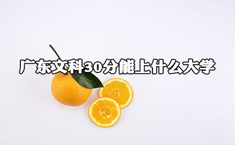 四川文科300分能上什么大学?(图1) 四川文科300分能上什么大学?(图1)